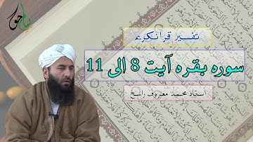 سوره بقره آیت 8 الی 11 | استاد محمد معروف راسخ