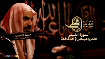 سورة الفجر | القارئ عبدالرزاق الدغاغلة