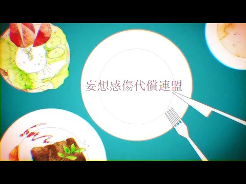 【初投稿】 妄想感傷代償連盟 歌ってみた / DECO*27 - covered by 卯月凛織