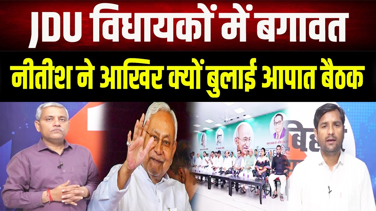 बिहार में तख्तापलट? नीतीश की 'आपात बैठक' और बागी विधायकों के तेवर, जानिए पूरी सच्चाई