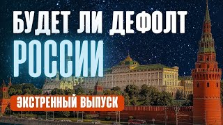 Будет ли дефолт? Рухнет ли экономика РФ? Что делать с деньгами? Кризис с России. Деноминация 2022