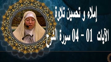 إملاء و تحسين تلاوة من  الآية 01 الى الأية 04 من سورة الشرح المخارج و الصفات