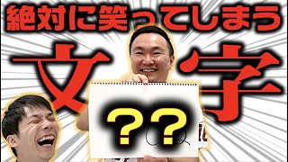 かまいたちが絶対に笑ってしまう言葉を徹底的に考える！〜１，２、３文字編〜