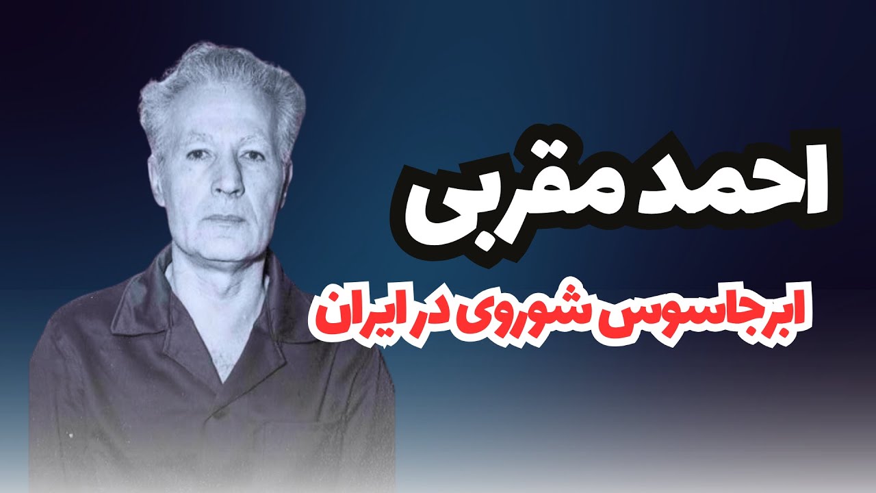 سرگذشت مرموز احمد مقربی، ژنرال جاسوس شوروی در ایران