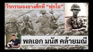 วีรกรรมจงอางศึกที่เฟื้อกเถาะ (ฟุกโถ) ในเวียดนาม "พลเอก มนัส คล้ายมณี" สัมภาษณ์โดย ศนิโรจน์ ธรรมยศ