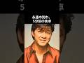 西城秀樹「最期の夜、家族で囲んだ食卓」#西城秀樹 #昭和平成歌謡