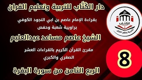 بقراءة عاصم بن ابي النجود براويية شعبة وحفص  يتلو الشيخ عاصم مساعد الربع الثامن من سورة البقرة