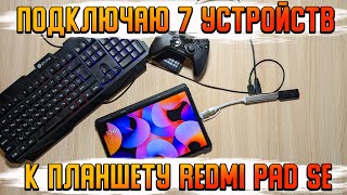 картинка: USB-Хаб на 4 порта | Подключение гаджетов устройств к планшету REDMI PAD SE | Как работает OTG