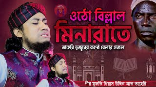 ওঠো বিল্লাল মিনারাতে সময় বয়ে যায় তাহেরি গজল । Otho Billal Minarate ।তাহেরির গজল । Taheri Gojol