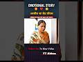 आजीब सा बेड वॉयस | Emotional 💔 Story | Heart Touching Shorts 🥺 | #emotional #viral #story #trending