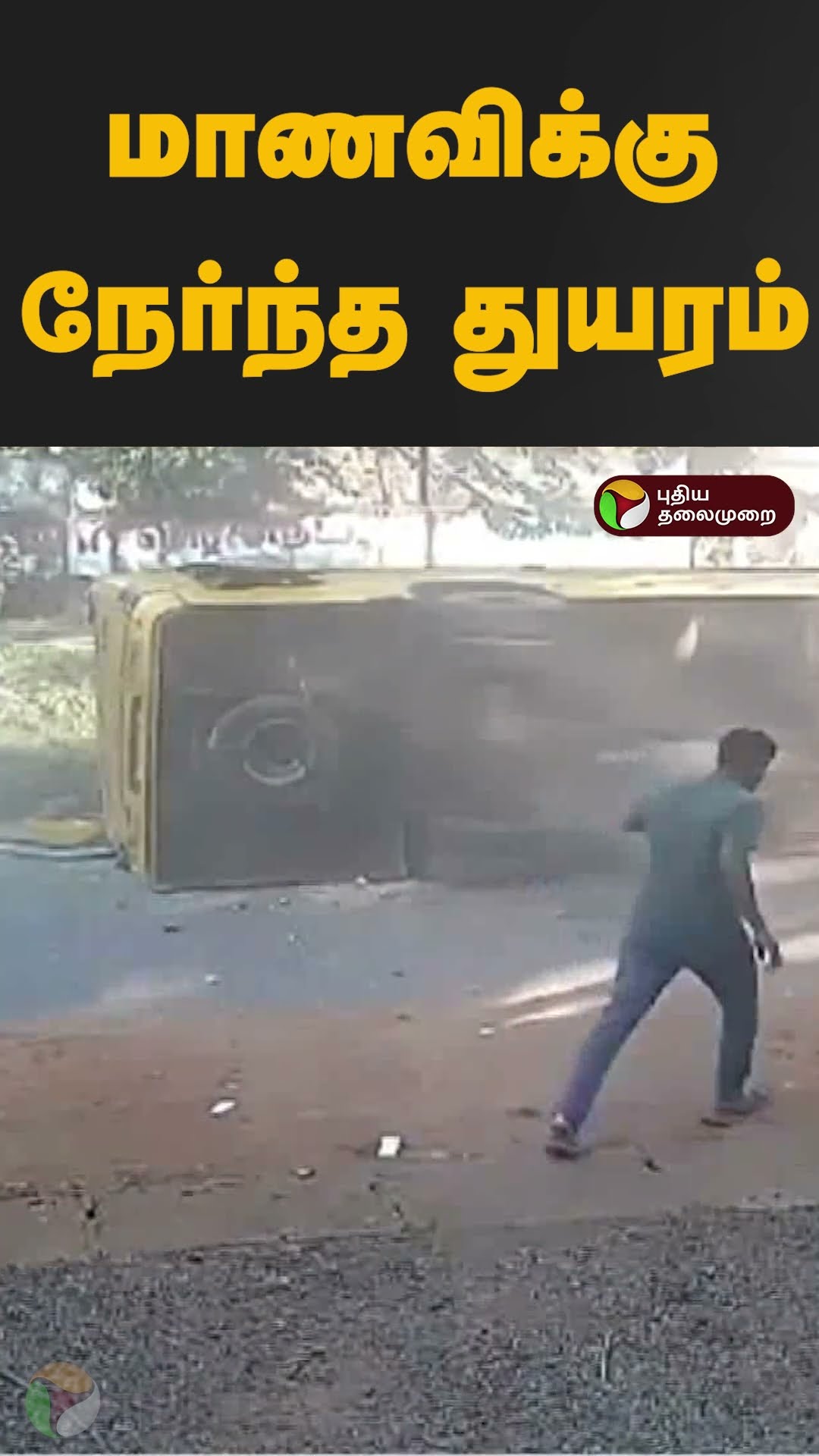 பள்ளி வாகனம் கவிழ்ந்து.. மாணவிக்கு நேர்ந்த துயரம்  #shorts #kerala
