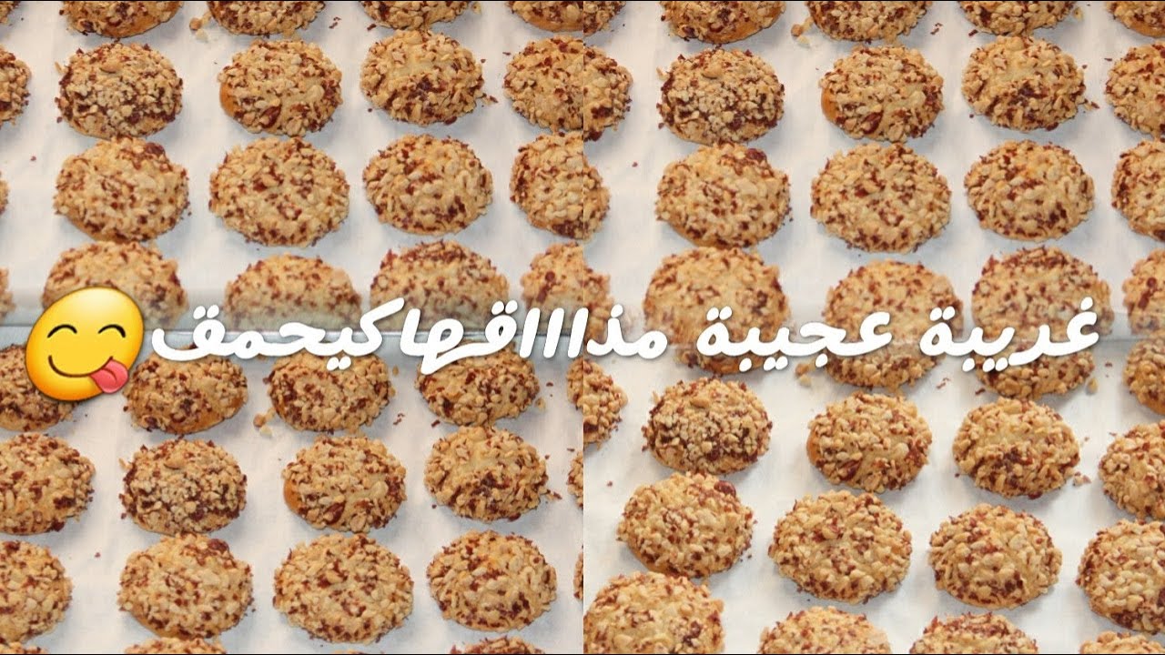 غريبة خطيييرة مذاقها كيحمق بمكون زادها لذة رائعة جدااا ضروري توجديها للعيد/ حلويات العيد