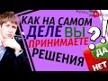 Как на самом деле Вы принимаете решения?! Игорь Алимов [Жизнь на все 100!]