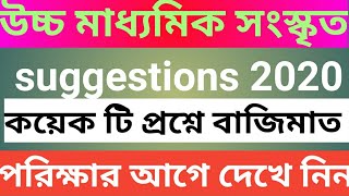 HS sanskrit suggestion 2020 // last minute suggestion
