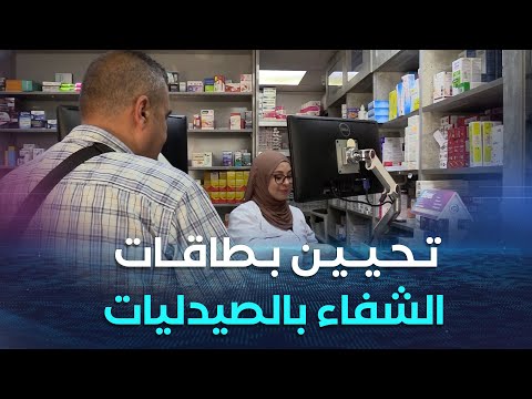 تفعيل عملية تحيين بطاقات الشفاء بالصيدليات رفع للعناء