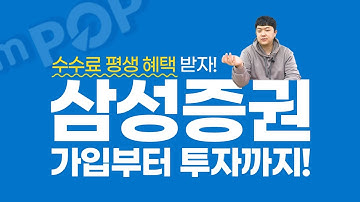 EP 55. 수수료 평생 혜택 "삼성증권" 가입부터 투자까지!?‍♂️