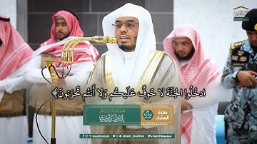 ما تيسر من سورة الأعراف لفضيلة الشيخ أ.د. ياسر الدوسري | 21 ذو الحجة 1446هـ.