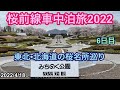 東北•北海道の桜名所を巡る　桜前線車中泊旅2022  6日目