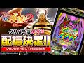 【#グリパチ】『eフィーバーからくりサーカス2 魔王ver.』【5月21日(木)12:00】より配信決定!