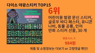 다이소 야광스티커 알리익스프레스 실시간 인기 TOP10 - 구매 전 꼭 보세요!