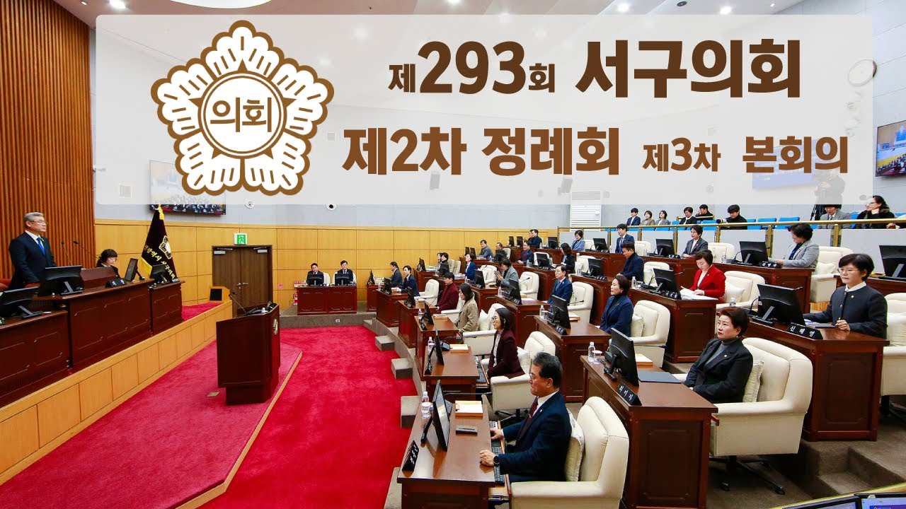 대전 서구의회, 제293회 제2차 정례회 제3차 본회의
