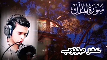 سورة الملك مكرره بصوت جميل وخاشع هادئ للنوم، المنجيه من عذاب القبر Surah Al-Mulk