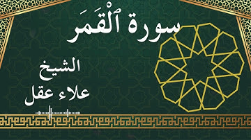 54 Al Qamar  Al Sheikh Alaa Aqel الشيخ علاء عقل   سورة القمر كاملة