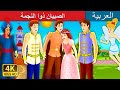 الصبيان ذوا النجمة | The Boys With The Stars Story in Arabic | ArabianFairyTales