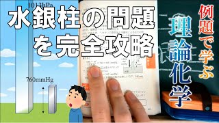 謎多き水銀柱問題を徹底解説！【例題で学ぶ理論化学】