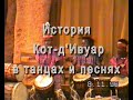 История Кот-д'Ивуар в танцах и песнях  1996 году