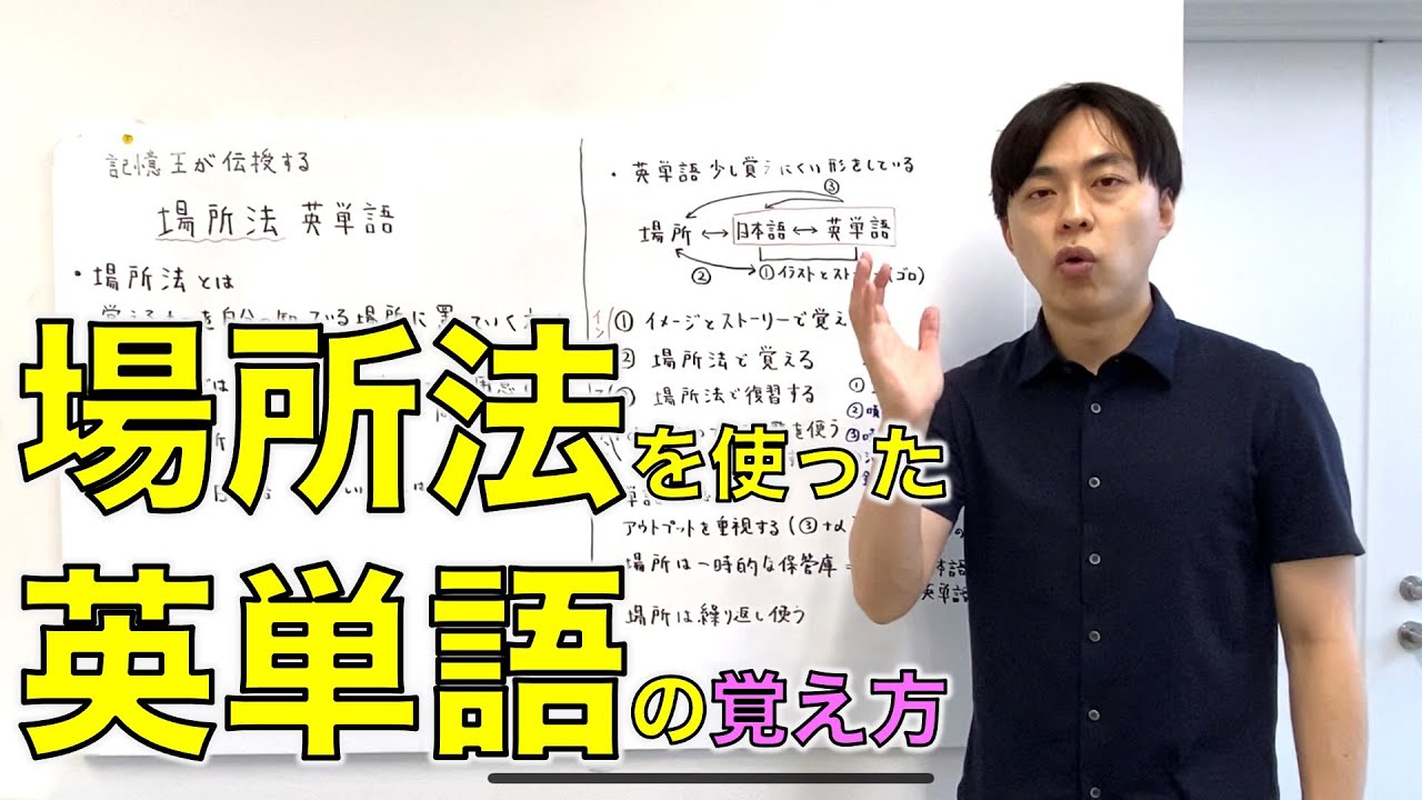 【場所法を使って英単語の覚え方を教えます】『記憶王が伝授する 場所法 英単語』 解説動画編