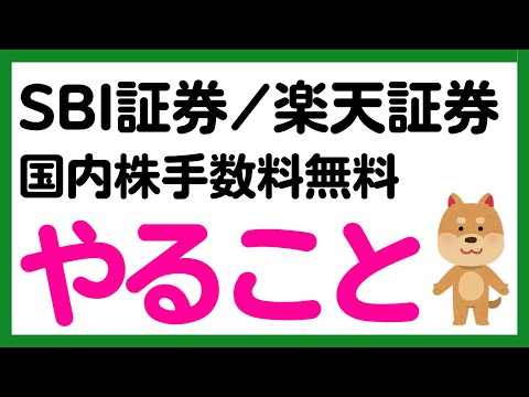【SBI証券・楽天証券】国内株売買手数料を無料にするために ...