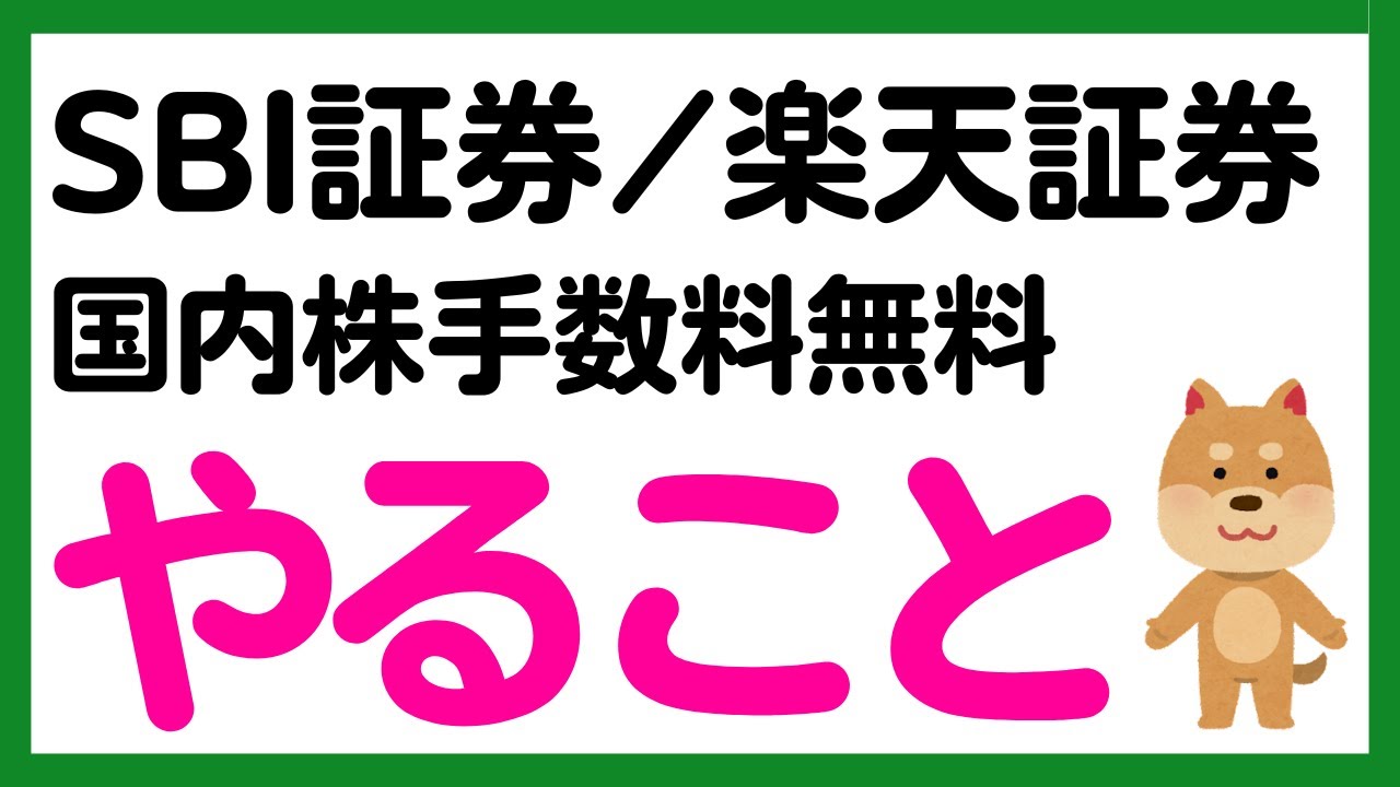 【SBI証券・楽天証券】国内株売買手数料を無料にするためにやること