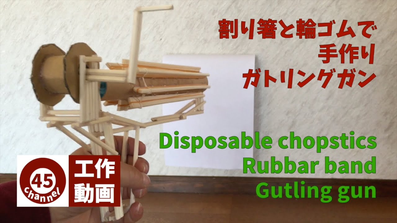 工作動画 輪ゴムでガトリングガン Rubbar Band Gutling Gun Youtube