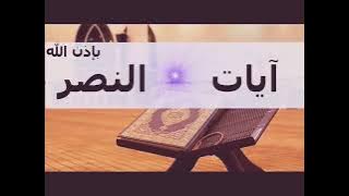 Verses of victory  سورة الفاتحة و  آيات النصر بإذن الله  للقارئ عبد الرحمن الماجد