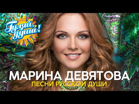 Марина Девятова — Песни русской души