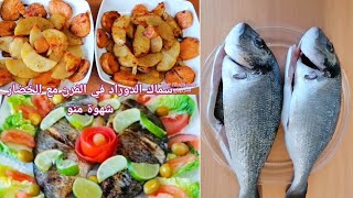 سمك دوراد في الفرن مع الخضار بتتبيلة رائعة (DORADA)