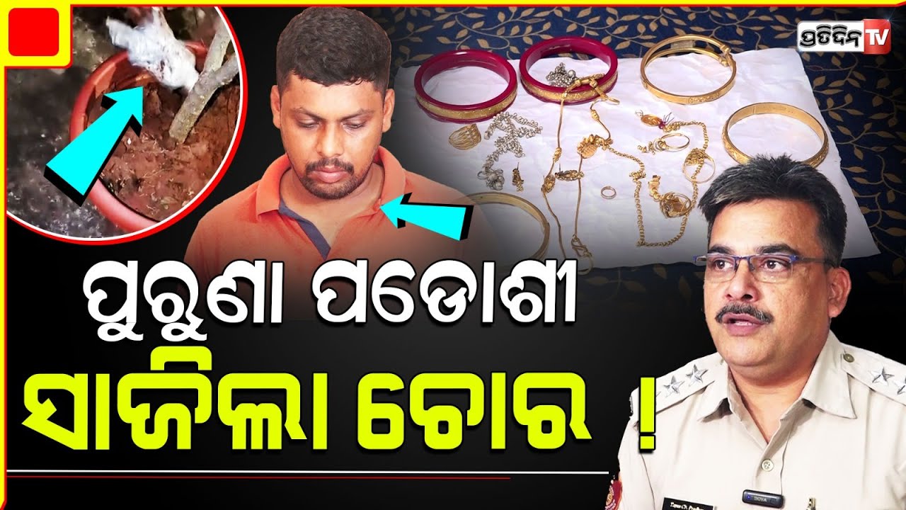 ଫୁଲ କୁଣ୍ଡରେ ଚୋରୀ ସୁନା। Old Neighbour steals jewellery and hides in a flower pot.