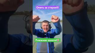 Есть золото!!! #GRNK #gurnik777 #гурникпляжник #коп #золото #metallodetection #пляжныйпоиск #gold
