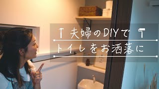 トイレをリフォームしたらカリフォルニアみたいな雰囲気になった【DIY#16】
