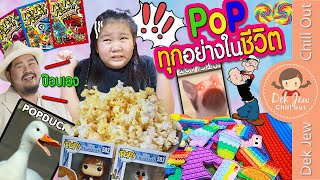 POP ทุกอย่างในชีวิต | เด็กจิ๋ว