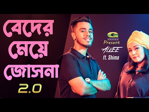 Beder Meye Josna 2.0 ( বেদের মেয়ে জোসনা ২.০ ) Alvee Shima bangla mp3 song free download