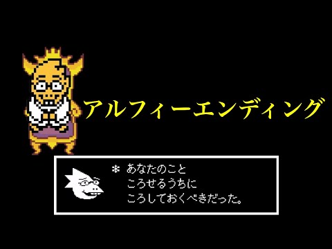 [UNDERTALE] Alfie Ending [Official Japanese Version]