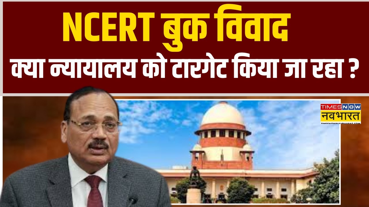 NCERT Book Controversy | Supreme Court | क्या न्यायालय को टारगेट किया जा रहा ?