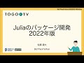 Juliaのパッケージ開発2022年版 @ Bio”Pack”athon2022#2