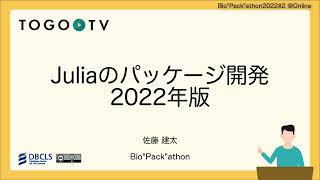 Juliaのパッケージ開発2022年版 @ Bio”Pack”athon2022#2