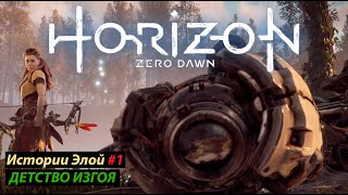 Horizon Zero Dawn - истории Элой #1. Детство Изгоя.