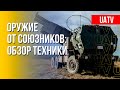 В РФ боятся западного оружия в Украине. Что известно о типах и эффективности (2022) Новости Украины