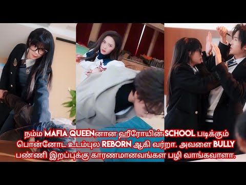 School  படிக்கும் பொன்னோட உடம்புல reborn ஆகி வரும் Mafia queen. 🥰🔥