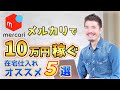 メルカリで10万円稼ぐオススメの仕入先５選（副業 在宅）